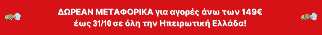 Προωθητικό banner για δωρεάν μεταφορικά με αγορά ανώ των 149€ έως τις 31/10 σε όλη την ηπειρωτική Ελλάδα από το centerhome.gr.